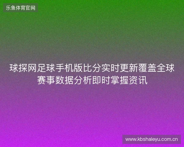 球探网足球手机版比分实时更新覆盖全球赛事数据分析即时掌握资讯