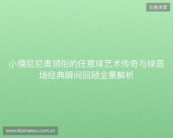 小儒尼尼奥领衔的任意球艺术传奇与绿茵场经典瞬间回顾全景解析 小儒尼尼奥领衔的任意球艺术传奇与绿茵场经典瞬间回顾全景解析