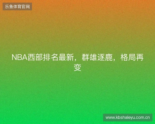 NBA西部排名最新，群雄逐鹿，格局再变